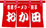 ��[�߂񂨂��c��
