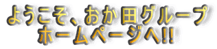 �悤�����A�����c�O���[�v
�@�@�z�[���y�[�W�w!!